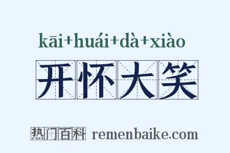 开怀大笑是什么意思的图片